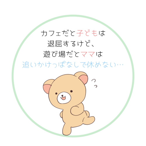 カフェだと子どもは退屈、遊び場だとママは休めないという悩み