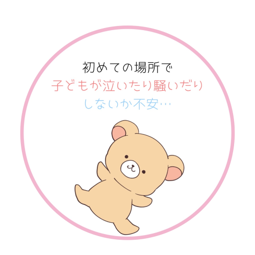 初めての場所で子どもが泣いたり騒いだりしないか不安という悩み