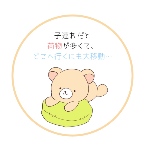 子連れだと荷物が多くてどこへ行くにも大移動という悩み