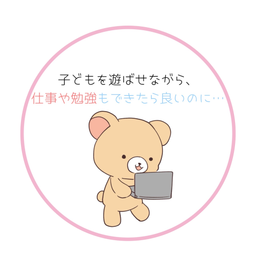 子どもを遊ばせながら仕事や勉強もできたら良いのにという悩み